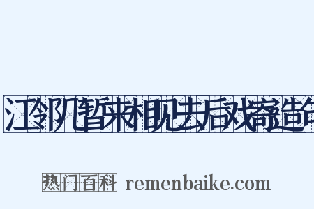 江邻几暂来相见去后戏寄造句是什么意思的图片